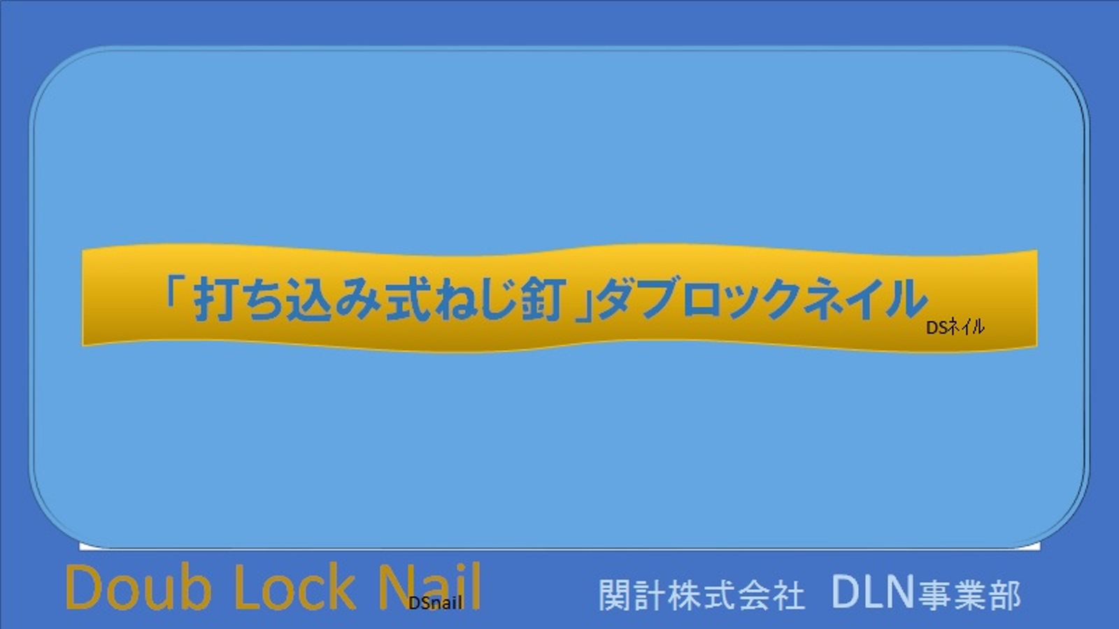 ダブロックネイル 詳細説明